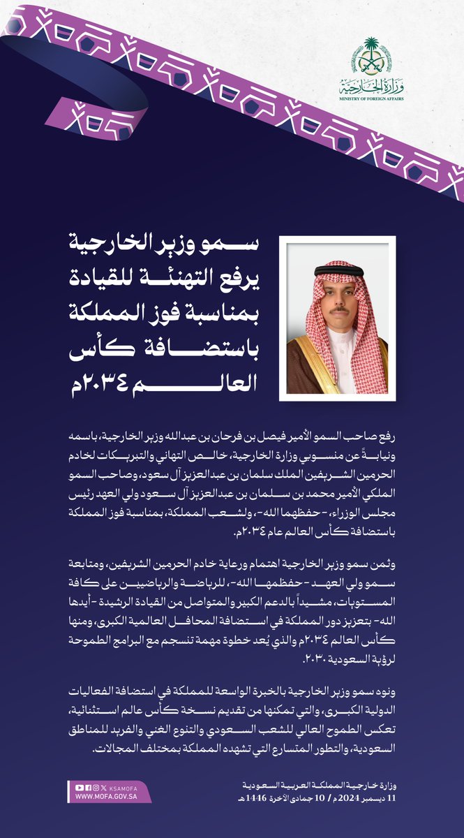 سمو وزير الخارجية الأمير #فيصل_بن_فرحان <a href="/FaisalbinFarhan/">فيصل بن فرحان</a> يرفع التهنئة للقيادة بمناسبة فوز المملكة باستضافة كأس العالم 2034م 

#السعودية34  
#أهلاً_بالعالم 
#معًا_ننمو