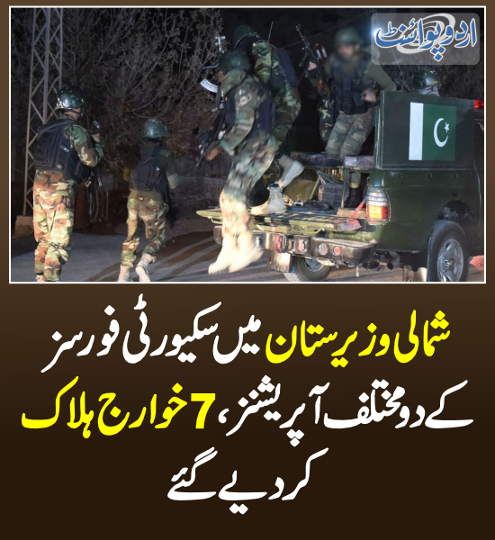 DailyUrduPoint's tweet photo. خبر کی مزید تفصیل جانئیے
https://t.co/f6jfGUjWjd

@OfficialDGISPR
#PakArmy #Operation #Waziristan #ForcesOperation https://t.co/dN71CI9sph