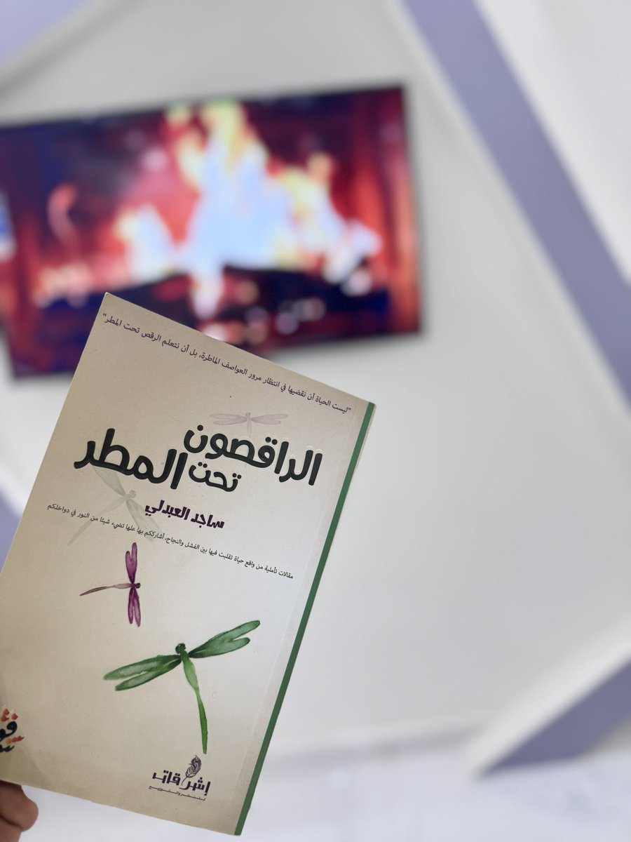 ليست الحياة أن نقضيها في انتظار مرور العواصف الماطرة،،،

بل أن نتعلم #الرقص_تحت_المطر