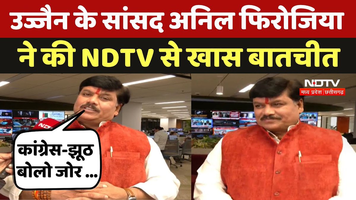 NDTVMPCG's tweet photo. उज्जैन के सांसद अनिल फिरोजिया ने की NDTV से खास बातचीत

पूरा वीडियो : https://t.co/Jj5sx7pNEU

#AnilFirozia | #Ujjain | #NDTVInterview https://t.co/pup9UgltPK