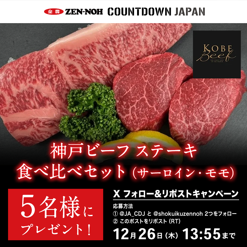 JA_CDJ's tweet photo. ／
✨🎁フォロー&amp;リポスト企画🎁✨
＼

神戸ビーフ ステーキ食べ比べセット（サーロイン・モモ）
5名様に #プレゼント！  

★応募方法
①@JA_CDJ と @shokuikuzennoh 2つをフォロー
②このポストをリポスト(RT) 

★〆切
2024/12/26(木)13:55 

#JA全農CDJ #全農 #農業 #TOKYOFM https://t.co/jAyMhrXiGR