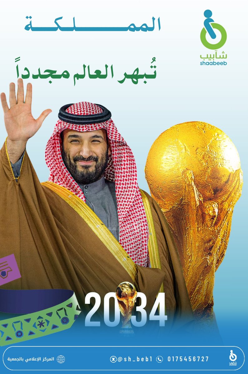 💠المملكة تبهر العالم مجدداً.. 🇸🇦🇸🇦
#ترشح_السعودية2034
#كاس_العالم_2034
#معًا_ننمو
#شآبيب_رحمة