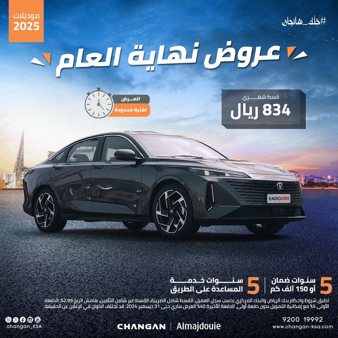 Changan_KSA's tweet photo. #Eado_plus 
ولفترة محدودة بقسط شهري 834 ريال
شامل الضريبة!

 #خلك_مدرك😎
وأنتهز الفرصة مع عروض نهاية العام💡

مع: 
5 سنوات ضمان أو 150 الف كم ✔️
5 سنوات خدمة المساعدة على الطريق ✔️

العرض ساري حتى 31 ديسمبر أو حتى نفاذ الكمية
لمعرفة المزيد 👇🏻

https://t.co/jnJzhH84AQ 

#خلك_شانجان
#المجدوعي #شانجان