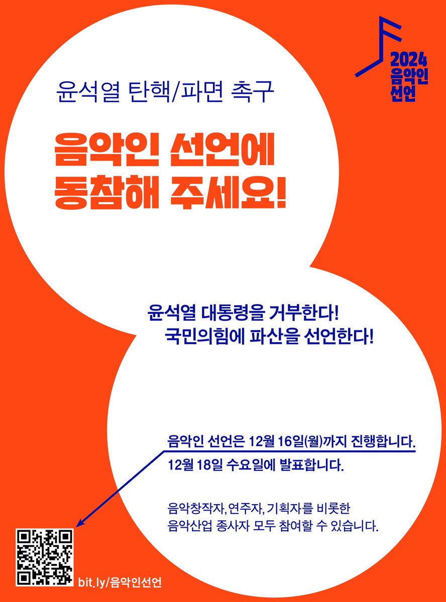 csms_sprstr's tweet image. 윤석열 탄핵/파면 촉구
음악인 선언에 동참해주세요.

음악인선언은 12월 16일 월요일까지 진행한 후 12월 18일 수요일 발표할 예정입니다.

음악창작자, 연주자, 기획자를 비롯한 음악산업 종사자 모두 참여할 수 있습니다.

연명하러 가기 ▶ forms.gle/RYYtpTwp5a7aXF…