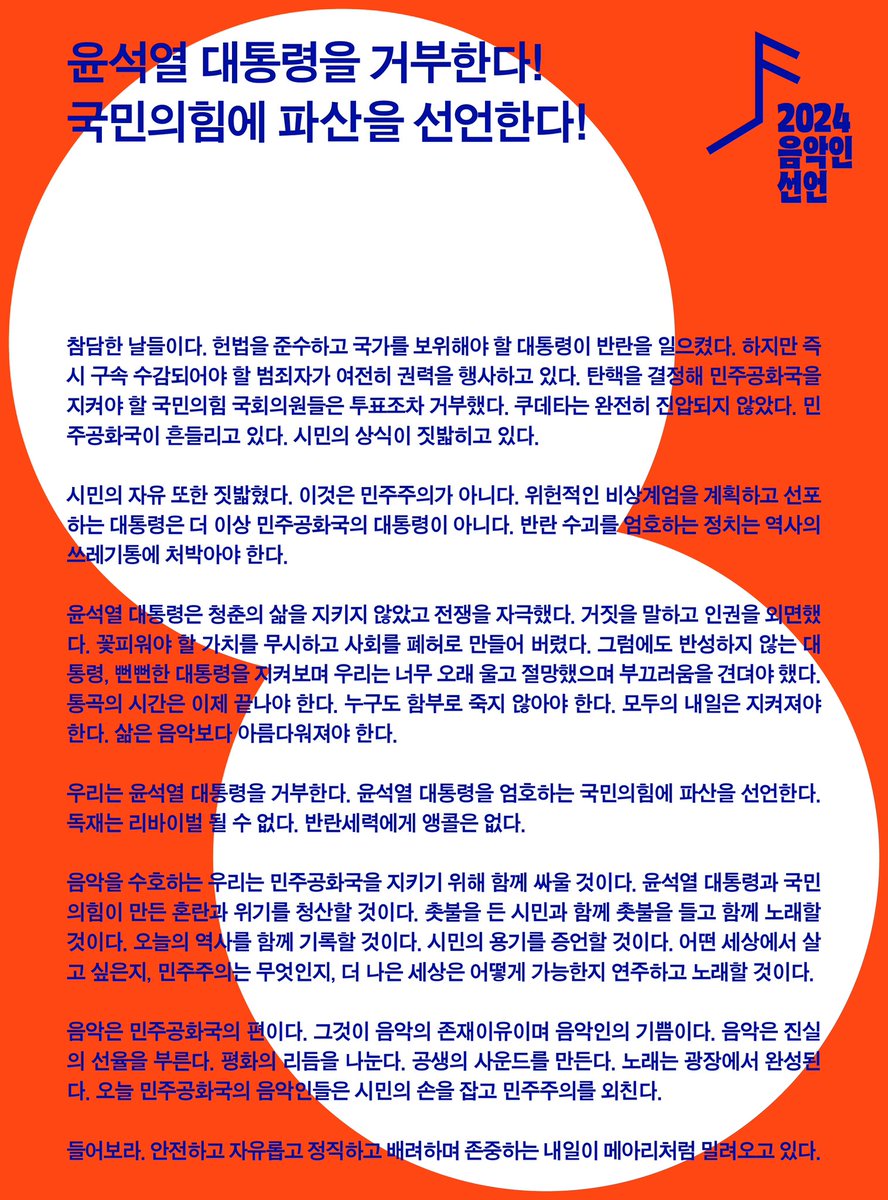 csms_sprstr's tweet image. 윤석열 탄핵/파면 촉구
음악인 선언에 동참해주세요.

음악인선언은 12월 16일 월요일까지 진행한 후 12월 18일 수요일 발표할 예정입니다.

음악창작자, 연주자, 기획자를 비롯한 음악산업 종사자 모두 참여할 수 있습니다.

연명하러 가기 ▶ forms.gle/RYYtpTwp5a7aXF…