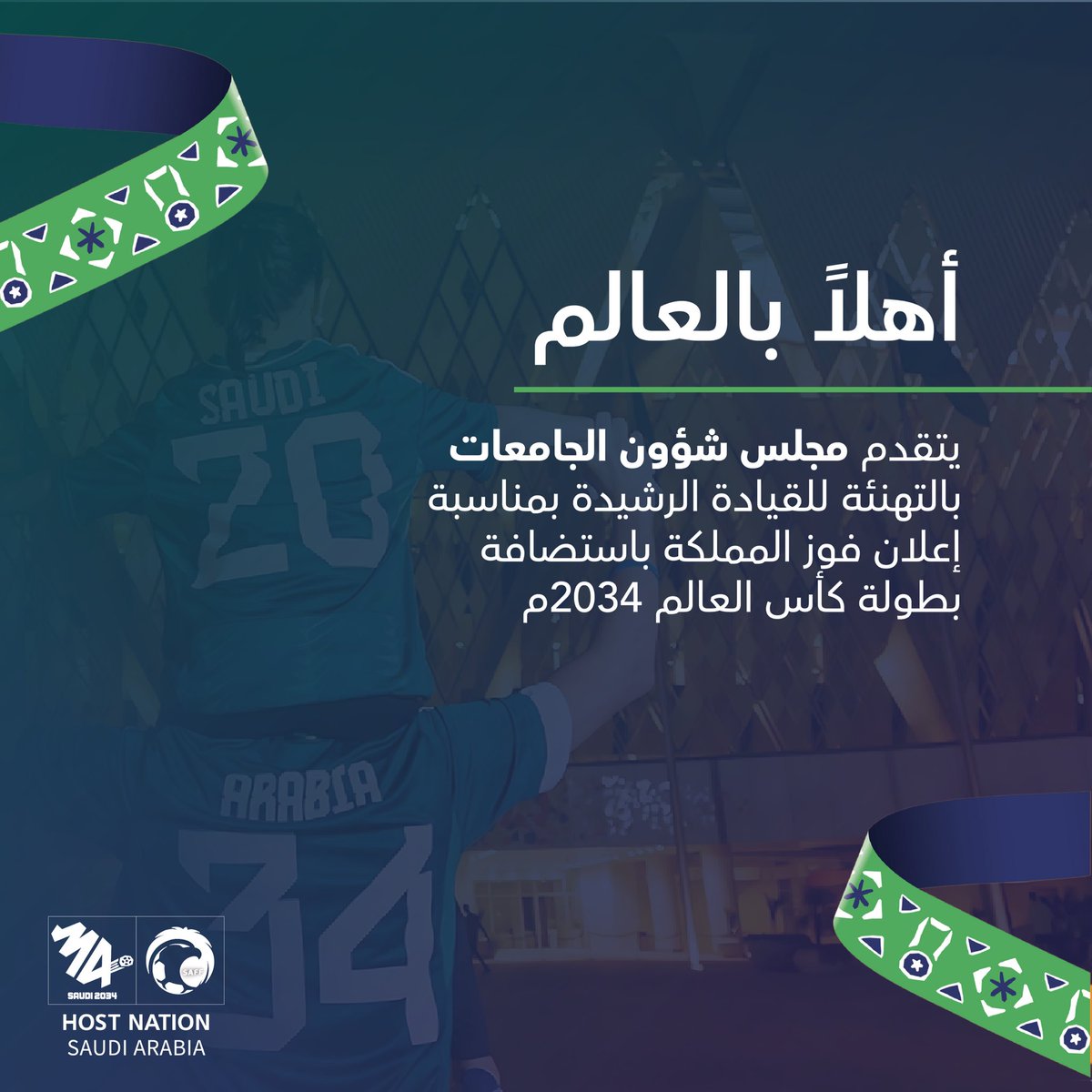 تأكيداً لريادتها وتتويجاً لجهودها على المستويات كافة.. السعودية تفوز باستضافة كأس العالم ٢٠٣٤ 🇸🇦🏆.

#معًا_ننمو | #أهلا_بالعالم
#مجلس_شؤون_الجامعات
