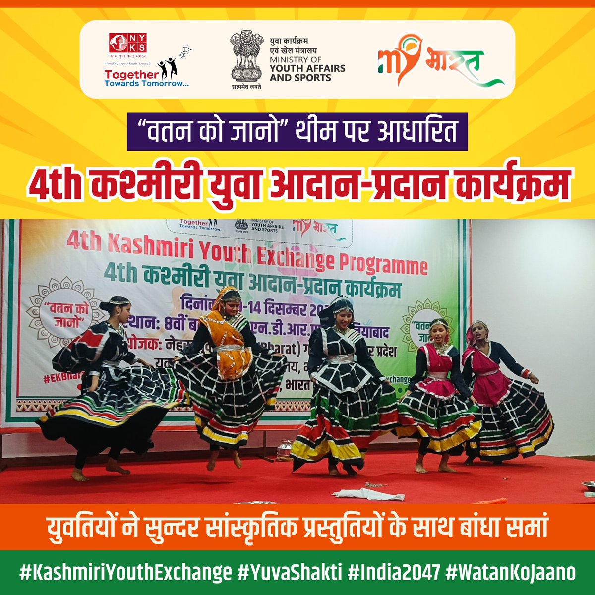 MYBharatGZB's tweet photo. कश्मीरी युवा आदान-प्रदान कार्यक्रम में प्रतिभागी युवाओं ने शानदार सांस्कृतिक प्रस्तुतियों से सभी को मंत्रमुग्ध किया। इस कार्यक्रम ने उन्हें भारत की विविधता और एकता का अनुभव करने का अवसर प्रदान किया। #एकभारतश्रेष्ठभारत #YouthExchangeProgram https://t.co/sNooPxW6MG