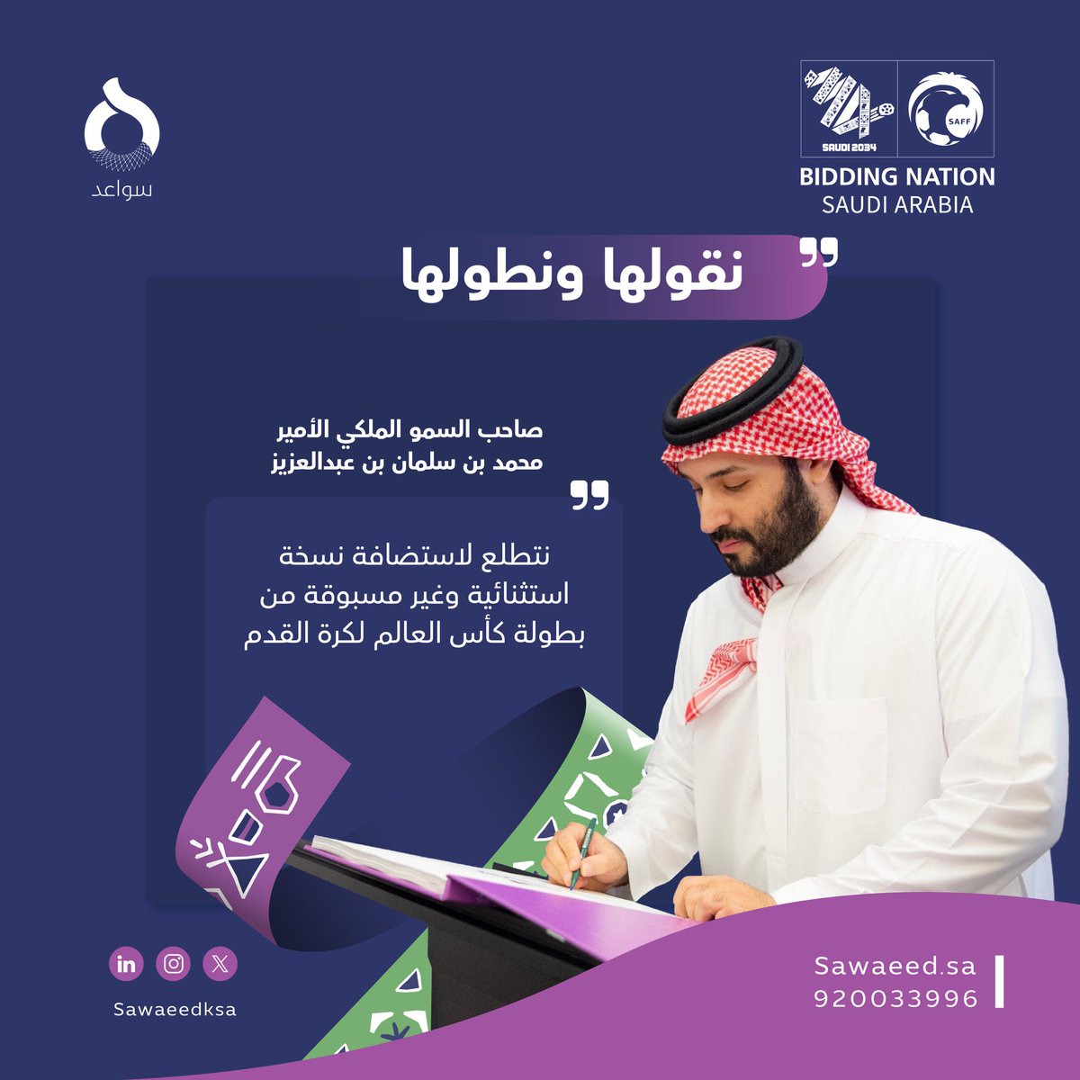 SawaeedKSA's tweet photo. نقولهــا ونطولهــا🇸🇦 

رسمياً السعودية تستضيف #كاس_العالم_2034 🏆!

#معًا_ننمو 
#ترشح_السعودية2034 https://t.co/4Vk5MZyLo6
