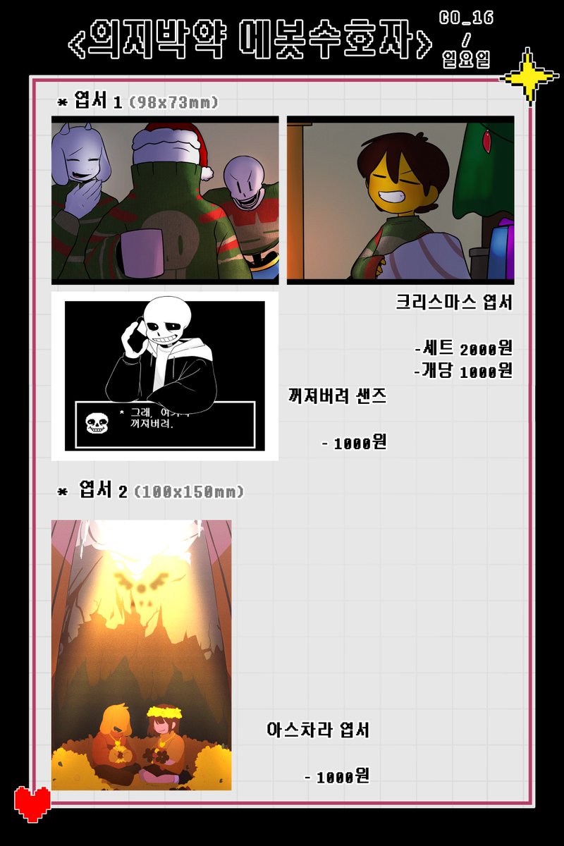 echo__ut's tweet image. ♥️12서울 코믹월드/ 일요일 (12/22) 하루만 운영합니다!
♥️언더테일 부스 인포
♥️부스명: <의지박약 에봇수호자>
♥️위치: CO_16
#서코 #서울코믹월드