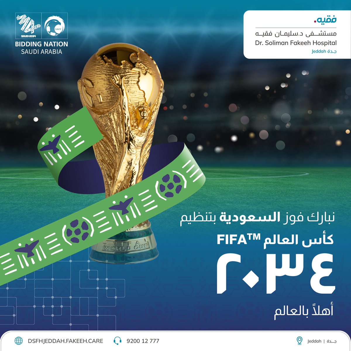 Fakeeh_Care's tweet photo. بكل فخرٍ واعتزازٍ؛ تهنئ مجموعة #فقيه للرعاية الصحية المملكة العربية السعودية قيادةً وشعبًا على فوزها باستضافة كأس العالم 2034، دعواتنا بتنظيم موفق للبطولة يليق بمكانة المملكة العالمية.
#ترشح_السعودية2034
#معًا_ننمو
#ملتزمون_برعايتكم https://t.co/siGN66Strr