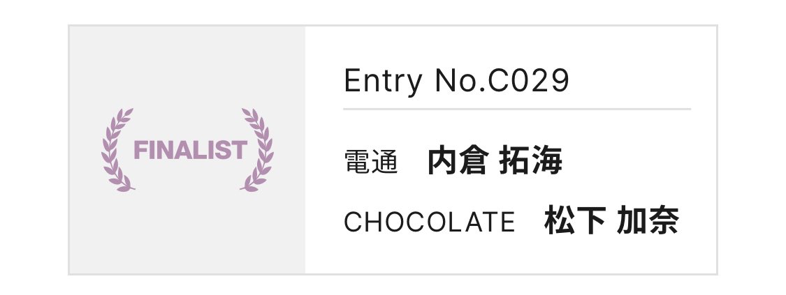 ヤングカンヌ国内予選で、
Digital部門ファイナリスト🎖️
Print部門ゴールドをいただいて日本代表になりました🥇
恐れ入ります、、、！