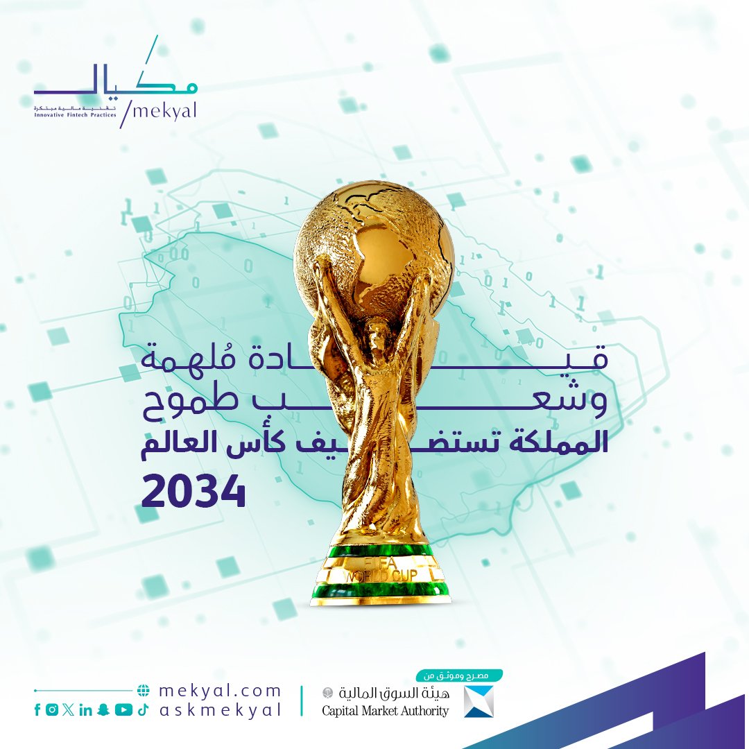 موطن الكرم يرحّب بالعالم 🇸🇦

يوم حافل يبشّر بنسخة استثنائية في مونديال كأس العالم 2034

#مكيال
#أهلًا_بالعالم
#السعودية34