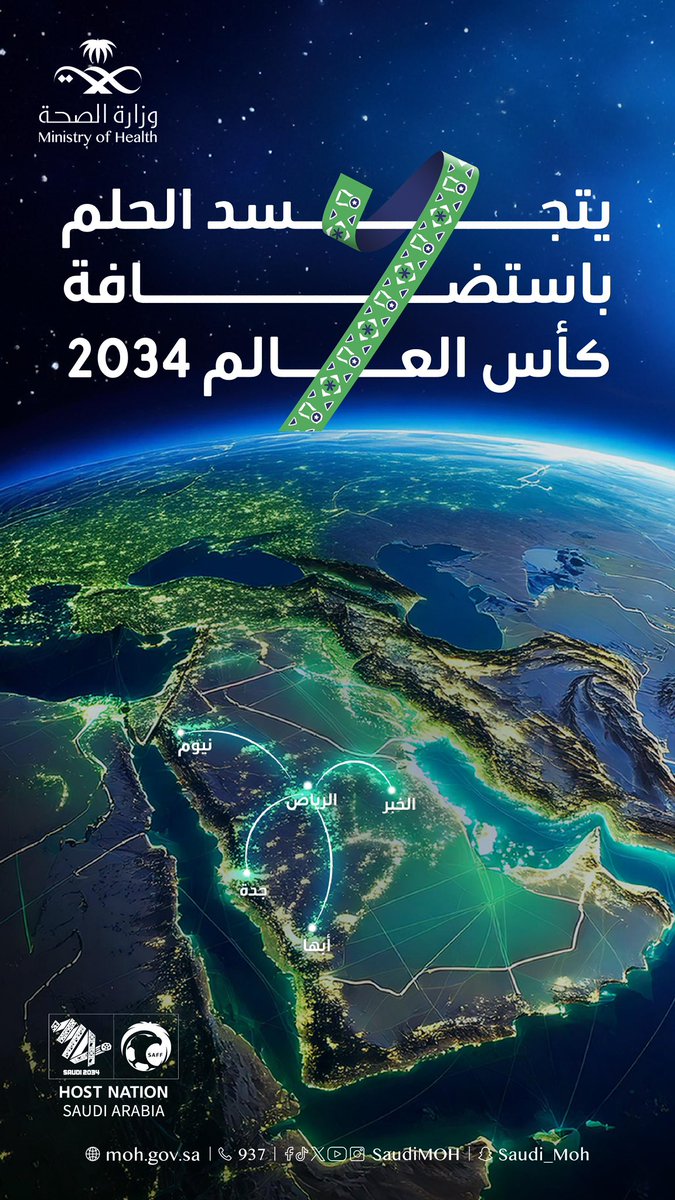 SaudiMOH's tweet photo. في أرض الإلهام وموطن الأحلام، السعودية تستضيف كأس العالم 2034 بجاهزية تعكس الطموح والرؤية الاستثنائية🇸🇦
#أهلًا_بالعالم
#معًا_ننمو https://t.co/hBQTDM8B8i