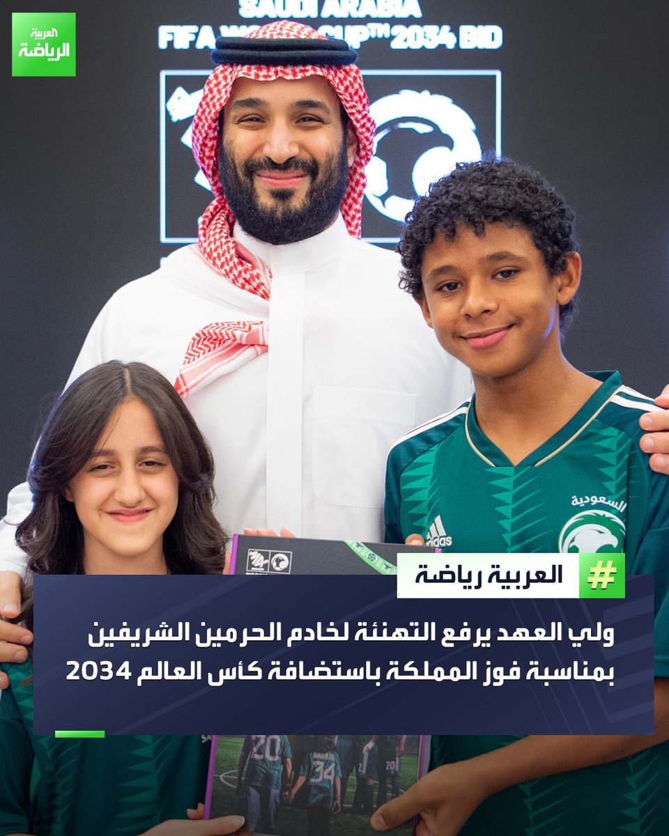 AlArabiyaSports's tweet photo. الأمير محمد بن سلمان ولي العهد يرفع التهنئة لخادم الحرمين الشريفين بمناسبة فوز المملكة باستضافة كأس العالم 2034 🚨🇸🇦

#معًا_ننمو
#ترشح_السعودية2034 
#العربية 
#العربية_رياضة https://t.co/p771zadtFi