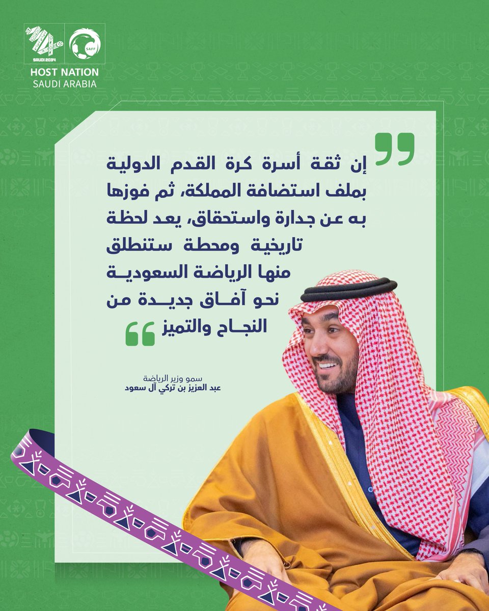 سمو وزير الرياضة الأمير عبدالعزيز بن تركي الفيصل🎙️:
"فوز المملكة يعد لحظة تاريخية ومحطة ستنطلق منها الرياضة السعودية" 🇸🇦
 #السعودية34 | #أهلًا_بالعالم