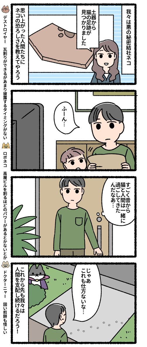 悪の秘密結社ネコ 仕方ない…編 