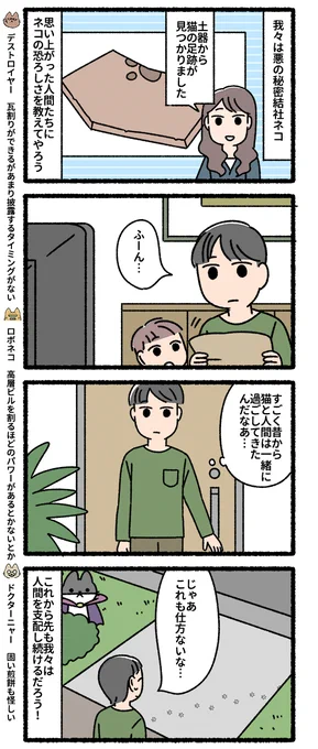 悪の秘密結社ネコ 仕方ない…編 