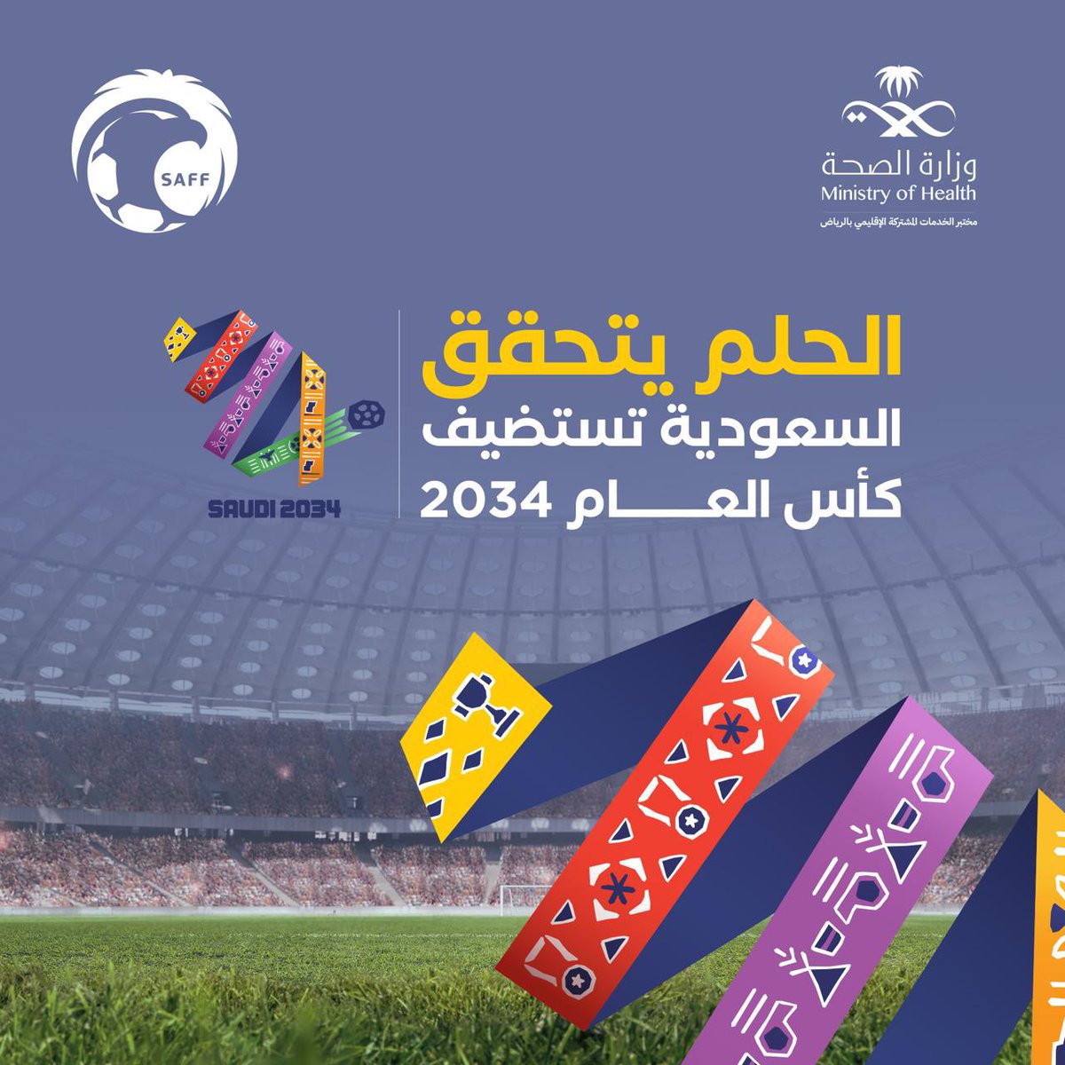 حلمنا تحقق #كاس_العالم_2034 في أرض #السعودية 

" كأس العالم 🏆 لنا وكل العالم سما في السعودية🇸🇦 يجتمع كأسها وفنجالها"
