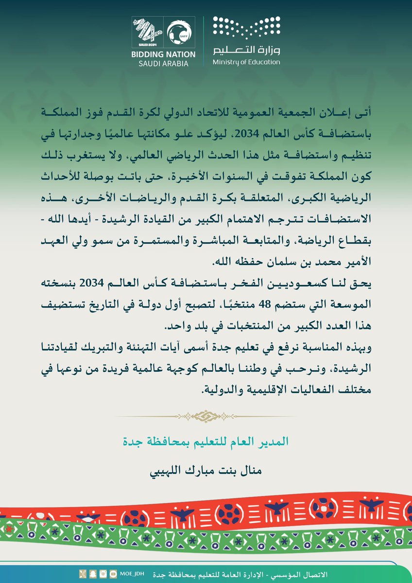 MOE_JDH's tweet photo. مدير عام #تعليم_جدة :
يحق لنا كسعوديين الفخر باستضافة كأس العالم 2034 بنسخته الموسعة، التي ستضم 48 منتخبًا، لتصبح أول دولة تستضيف هذا العدد الكبير من المنتخبات في بلد واحد.
#وزارة_التعليم
#أهلًا_بالعالم https://t.co/xcEG8E5tL1