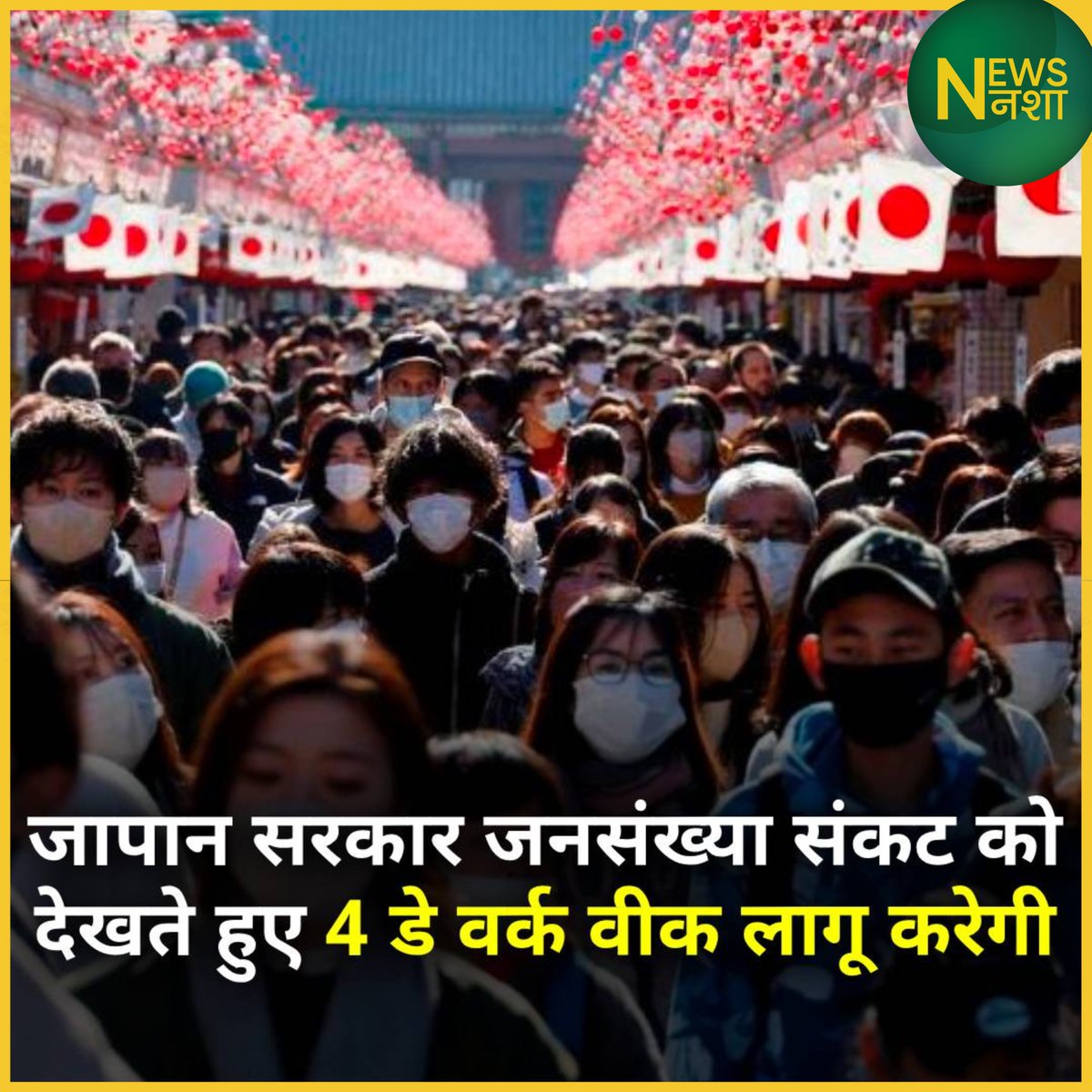 newsnasha's tweet image. जापान सरकार जनसंख्या संकट को देखते हुए 4 डे वर्क वीक लागू करेगी

- अप्रैल से सरकार अपने कर्मचारियों को सप्ताह में केवल 4 दिन काम करने की इजाजत देने जा रही

#Japan | Japan | #WorkWeek | #workweekend