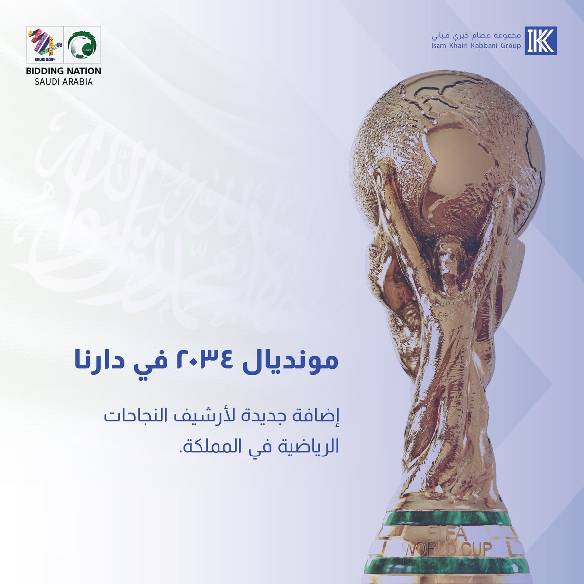مملكتنا اليوم استحقتها … 
ويد بيد بكرة نحققها ونخليها ذكرى وإنجاز في تاريخ الرياضة العالمية ✨ 🏆 

#السعودية 
#كاس_العالم_2034