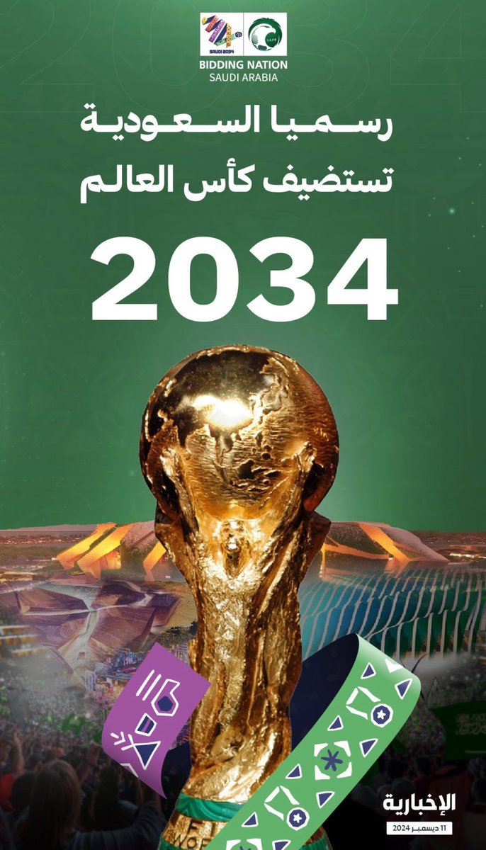 اجمل التهاني لمولاي خادم الحرمين الشريفين و ولي عهدة الأمين على نجاح ملف استضافة المملكة العربية السعودية لكاس العالم 2034 
وتُستكمل المسيرة 💚🇸🇦

 #كاس_العالم_2034