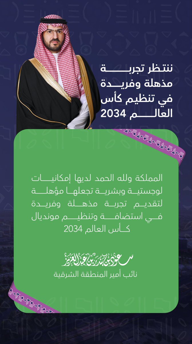 emara_sharqia's tweet photo. نائب أمير الشرقية:
نتتظر تجربة مذهلة وفريدة في تنظيم كأس العالم 2034
#السعودية34 https://t.co/GcHs3HtjGV