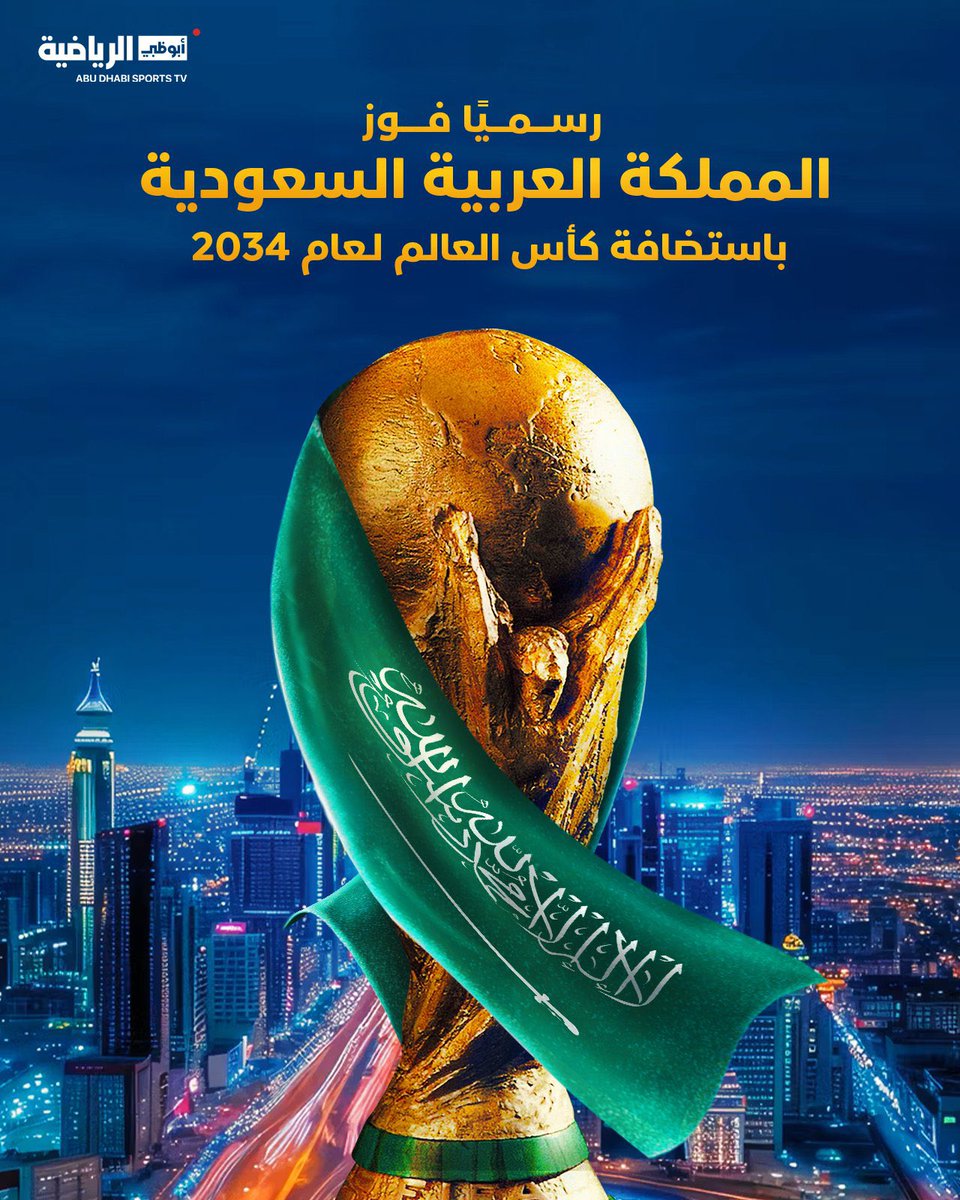 يوم تاريخي 🇸🇦
السعودية تستضيف #كاس_العالم_2034
بلا منافس وبملف تنظيم مُبتكر، حاز على أعلى تقييم فني في تاريخ المونديال.

- ستكون المملكة البلد الأول الذي يستضيف المونديال بنظامه الجديد (48 منتخبًا)🌏

- كل مقومات النجاح متوفرة: 
قيادة داعمة وممكنة، بلد متطور، بنية تحتية هائلة،