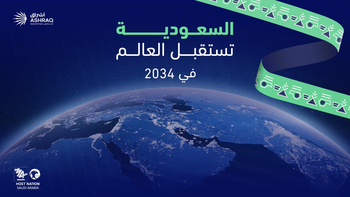 Ashraqcompany's tweet photo. تبارك #أشراق_للتنمية_والتطوير لوطننا الغالي استضافة #كأس_العالم_2034 إنجاز عالمي يجسد طموح المملكة وريادتها المستمرة. https://t.co/Mjn2r7zy0w