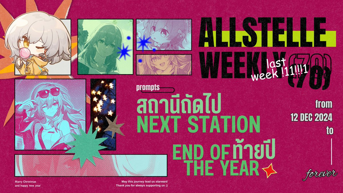 allstelleweekly's tweet photo. Allstelleweekly
week 70🌟

วันนี้เป็นวันสุดท้ายที่ทางเราจะลงหัวข้อออลสเตลเล่วีคลี่ค่ะ ขอขอบคุณทุกคนที่ให้ความสนใจเสมอมา สิ้นปีแล้ว ดูแลรักษาสุขภาพกันด้วยนะคะ ขอให้เส้นทางการบุกเบิกต่อจากนี้พบเจอแต่ความราบรื่นค่ะ

ขอบคุณจากใจจริง จากทีม Allstelleweekly
(English translation in ALT) https://t.co/PdNy1cHJSH