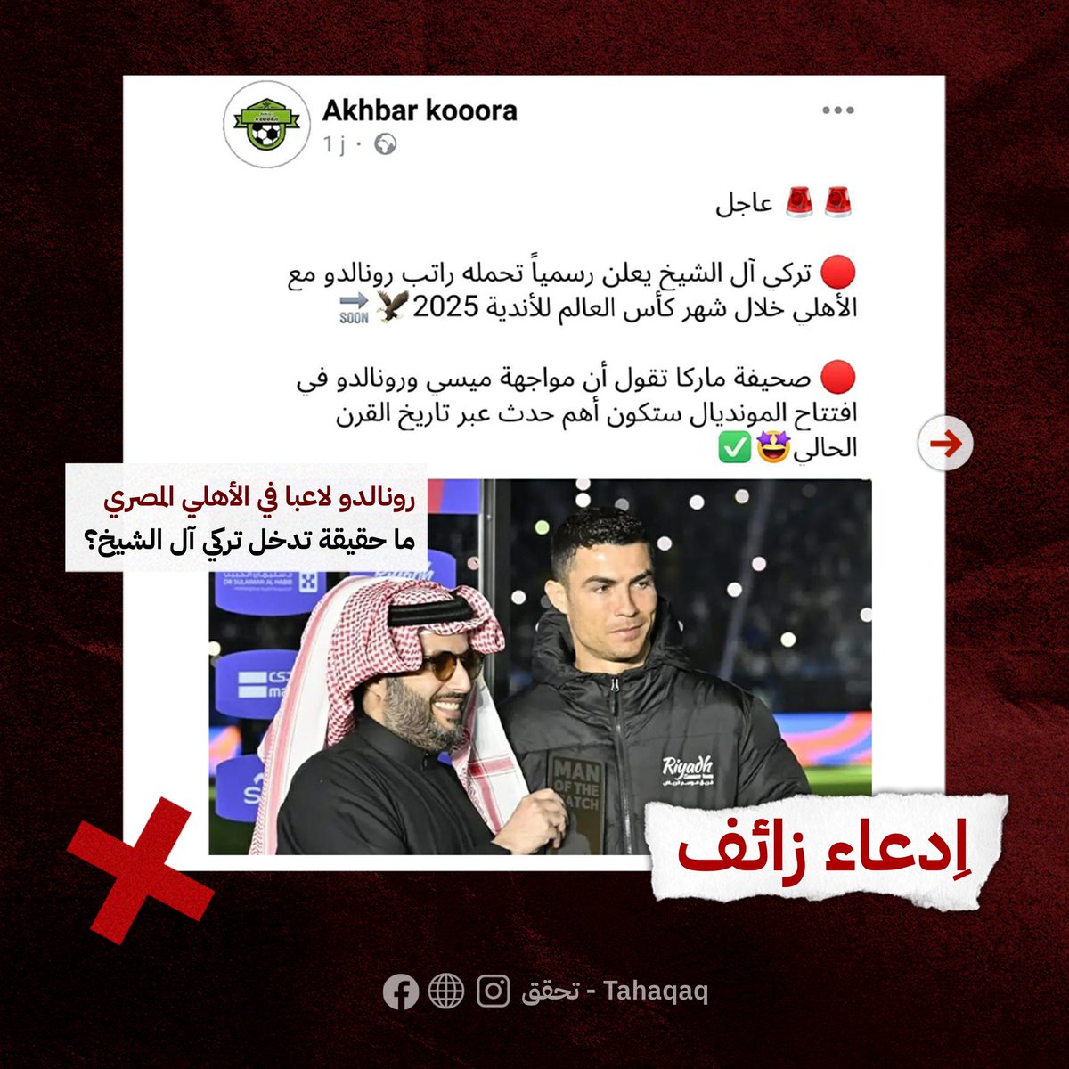 تحقق-Tahaqaq tweet media
