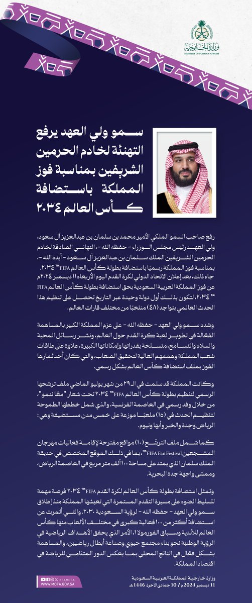 KSAMOFA's tweet photo. سمو #ولي_العهد يرفع التهنئة لـ #خادم_الحرمين_الشريفين بمناسبة فوز المملكة رسميًا باستضافة بطولة #كأس_العالم_FIFA™️ 2034. 

#السعودية34 
#أهلاً_بالعالم 
#معًا_ننمو https://t.co/i9m3FQoML5