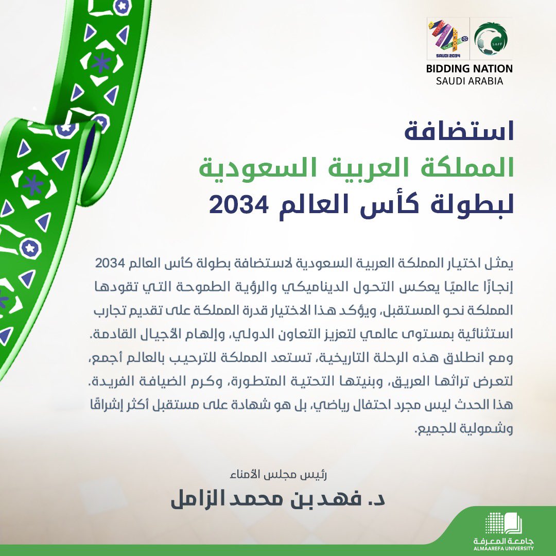 AlMaarefa's tweet photo. سعادة رئيس مجلس الأمناء معبّرًا عن فخره بفوز المملكة العربية السعودية لاستضافة بطولة كأس العالم 2034.
#السعودية2034 | #معًا_ننمو https://t.co/w5DUaLswdd