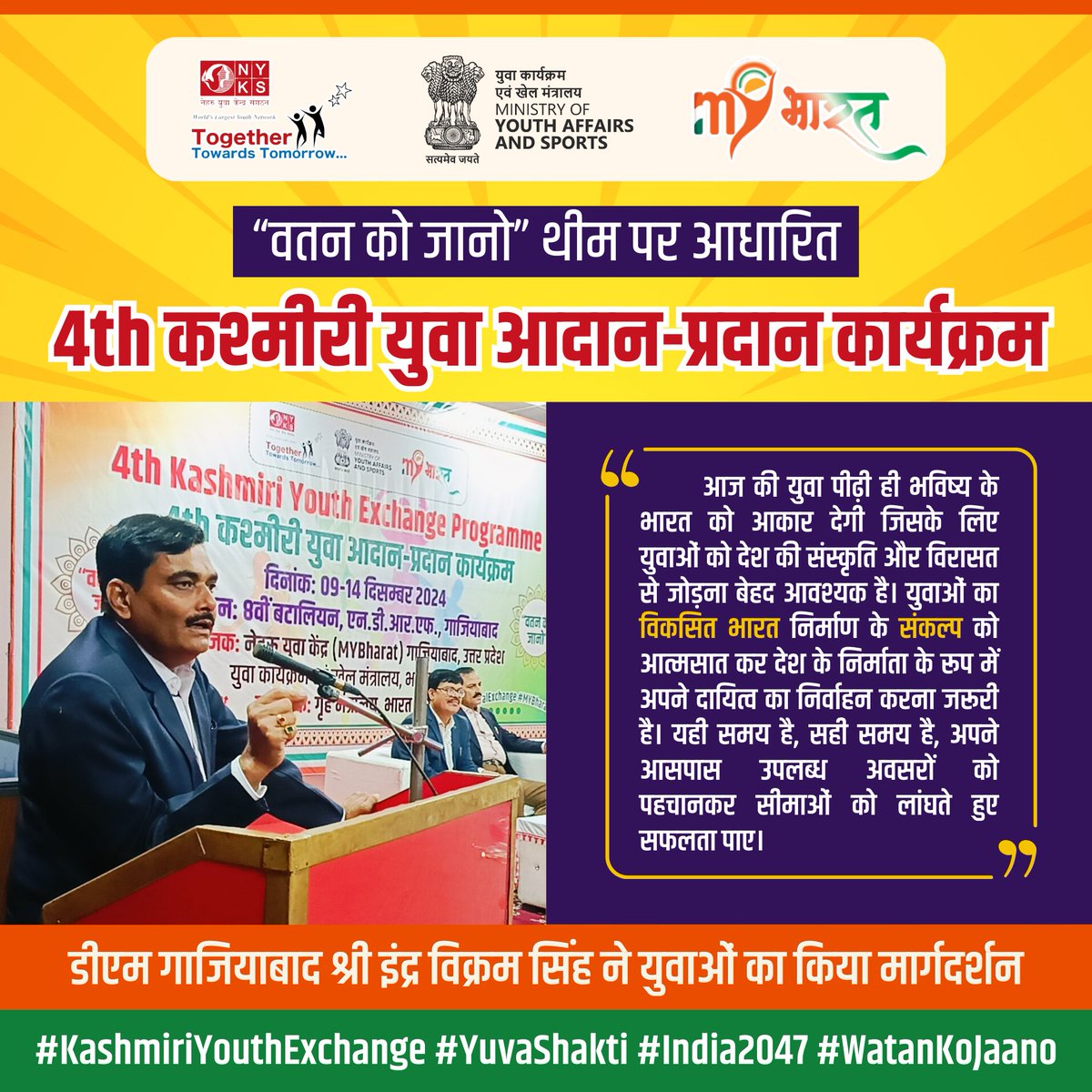 MYBharatGZB's tweet photo. @MinOfCultureGoI @PIBCulture @AmritMahotsav युवा पीढ़ी भारत के भविष्य की निर्माता है। कश्मीरी यूथ एक्सचेंज प्रोग्राम युवाओं को भारत की संस्कृति, एकता, और सद्भावना को करीब से जानने का अनमोल अवसर देता है। सही दिशा में बढ़ते युवा 2047 तक विकसित भारत के लक्ष्य को साकार करेंगे। #YouthEmpowerment #EkBharat https://t.co/FTgXMDizmW