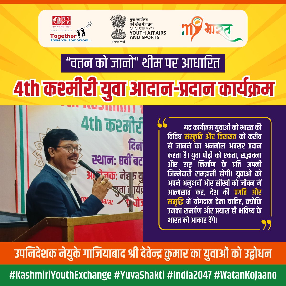 MYBharatGZB's tweet photo. @MinOfCultureGoI @PIBCulture @AmritMahotsav युवा पीढ़ी भारत के भविष्य की निर्माता है। कश्मीरी यूथ एक्सचेंज प्रोग्राम युवाओं को भारत की संस्कृति, एकता, और सद्भावना को करीब से जानने का अनमोल अवसर देता है। सही दिशा में बढ़ते युवा 2047 तक विकसित भारत के लक्ष्य को साकार करेंगे। #YouthEmpowerment #EkBharat https://t.co/FTgXMDizmW