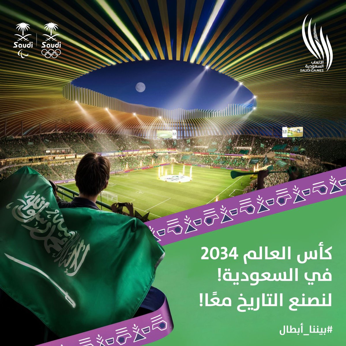 رسميًا #كأس_العالم_في_السعودية 2034 🏆🇸🇦
#أهلا_بالعالم 🌍👏🏻

 #معًا_ننمو |  #السعودية34 
#Saudi34 | #GrowingTogether