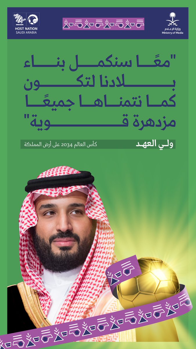 media_ksa's tweet photo. "معًا سنكمل بناء بلادنا لتكون كما نتمناها جميعًا، مزدهرة قوية".  #السعودية34 #أهلاً_بالعالم #معًا_ننمو https://t.co/0ldC2lHRLz