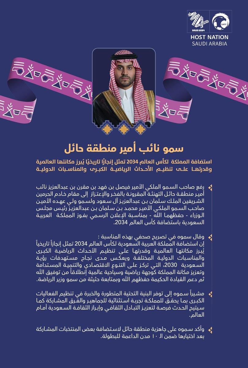 سمو #نائب_أمير_منطقة_حائل :
استضافة المملكة لكأس العالم 2034 تمثل إنجازاً تاريخياً يُبرز مكانتها العالمية وقدرتها على تنظيم الأحداث الرياضية الكبرى والمناسبات الدولية.

#أهلًا_بالعالم
#السعودية34