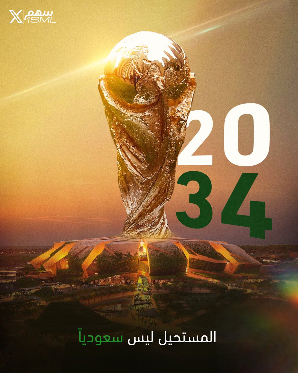 HHakmy's tweet photo. يارب لك الحمد والشكر
الف مبروك لخادم الحرمين الشريفين الملك سلمان بن عبد العزيز وولي عهده صاحب السمو الملكي الامير محمد بن سلمان و القائمين علئ هذا الملف وكافة الشعب السعودي إعلان استضافة المملكة العربية السعودية لكاس العالم 2034
#كاس_العالم_2034 
#كاس_العالم_في_السعودية https://t.co/al2D26WbzE