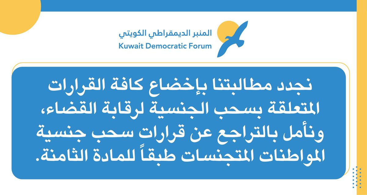 AlMinbarAlDemo's tweet photo. بيان | نجدد مطالبتنا بإخضاع كافة القرارات المتعلقة بسحب الجنسية لرقابة القضاء، ونأمل بالتراجع عن قرارات سحب جنسية المواطنات المتجنسات طبقاً للمادة الثامنة. https://t.co/o16X9VrQFF