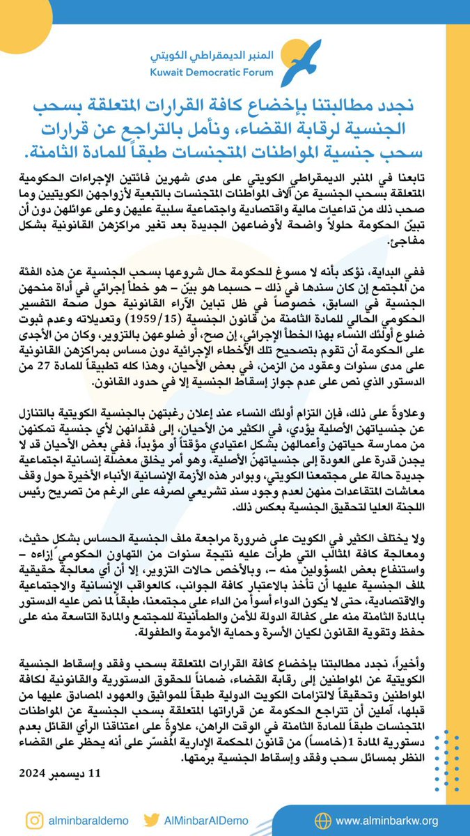 AlMinbarAlDemo's tweet photo. بيان | نجدد مطالبتنا بإخضاع كافة القرارات المتعلقة بسحب الجنسية لرقابة القضاء، ونأمل بالتراجع عن قرارات سحب جنسية المواطنات المتجنسات طبقاً للمادة الثامنة. https://t.co/o16X9VrQFF