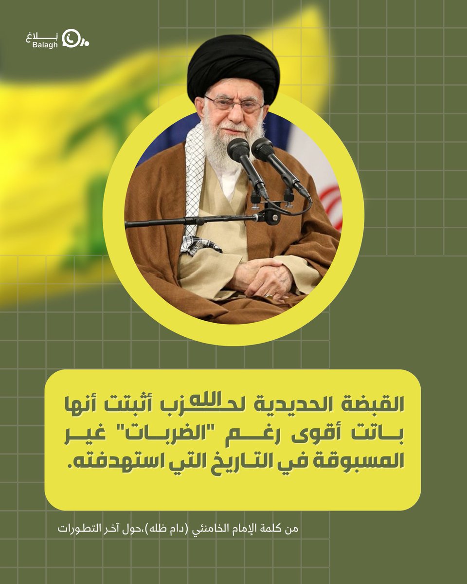 balaghmedialb's tweet photo. القبضة الحديدية لحزب الله أثبتت أنها باتت أقوى رغم "الضربات" غير المسبوقة في التاريخ التي استهدفته..

 _الإمام السيد علي الخامنئي_ (دام ظله)..

#بلاغ https://t.co/zNV1bM7tR4