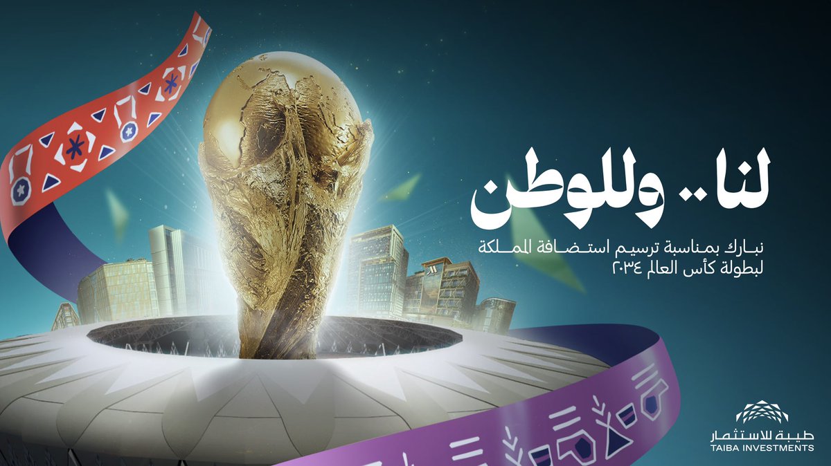 TAIBAcorp's tweet photo. #أهلاً_بالعالم على أرضنا والعالم في رحابتنا!

فخورون بفوز المملكة العربية السعودية باستضافة كأس العالم 2034! 🇸🇦✨ 
بدعم ورؤية قيادتنا الطموحة، #السعودية2034 يمثل إنجازًا غير مسبوق, مما يؤكد مكانتنا في الساحة الرياضية العالمية🏆

معًا، نحو مستقبل مشرق لكرة القدم في السعودية! https://t.co/7JnL38T5HA