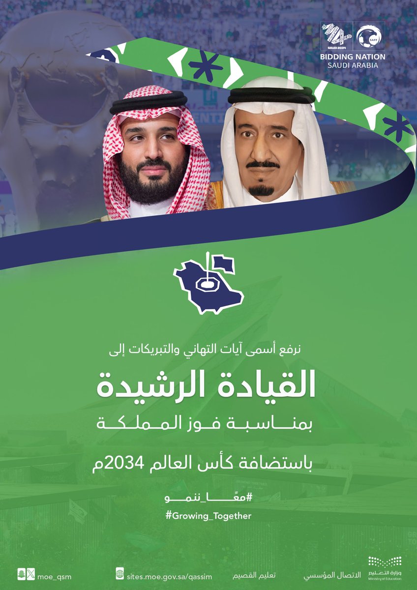 moe_qsm's tweet image. 🇸🇦 #أهلاً_بالعالم |

نبارك للقيادة فوز المملكة باستضافة #كأس_العالم_2034.

⁧#معًا_ننمو 
#وزارة_التعليم
#تعليم_القصيم