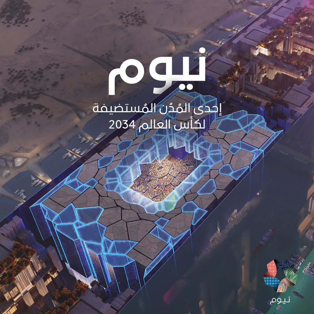 رسميّاً.. المملكة العربية السعودية تفوز باستضافة بطولة كأس العالم 2034.

تفخر #نيوم بكونها واحدة من المدن الخمس المستضيفة للبطولة، وتعد بتقديم تجربة رياضيّة لا مثيل لها في #استاد_نيوم.

#أهلاً_بالعالم #السعودية34

<a href="/Saudi2034AR/">كأس العالم السعودية 2034</a>