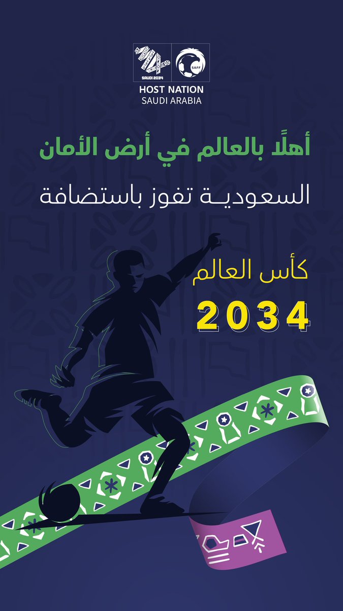 أهنئ خادم الحرمين الشريفين وسمو سيدي ولي العهد – حفظهم الله – والشعب السعودي العظيم على هذا الإنجاز التاريخي بفوز مملكتنا الغالية باستضافة كأس العالم 2034
نجاح يعكس تطلعات قيادة رشيدة ووطن طموح
#WelcomeToSaudi34 
#أهلًا_بالعالم