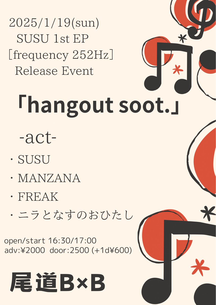 🔥情報解禁🔥

2025/1/19(sun) 尾道B×B

SUSU 1st EP
[frequency 252Hz] Release Event

open/start  16:30/17:00
adv ¥2000  door ¥2500(+1d ¥600)

-act-
SUSU
MANZANA
FREAK
ニラとなすのおひたし

SUSUのレコ発に出させてもらいます！
お祝いします！