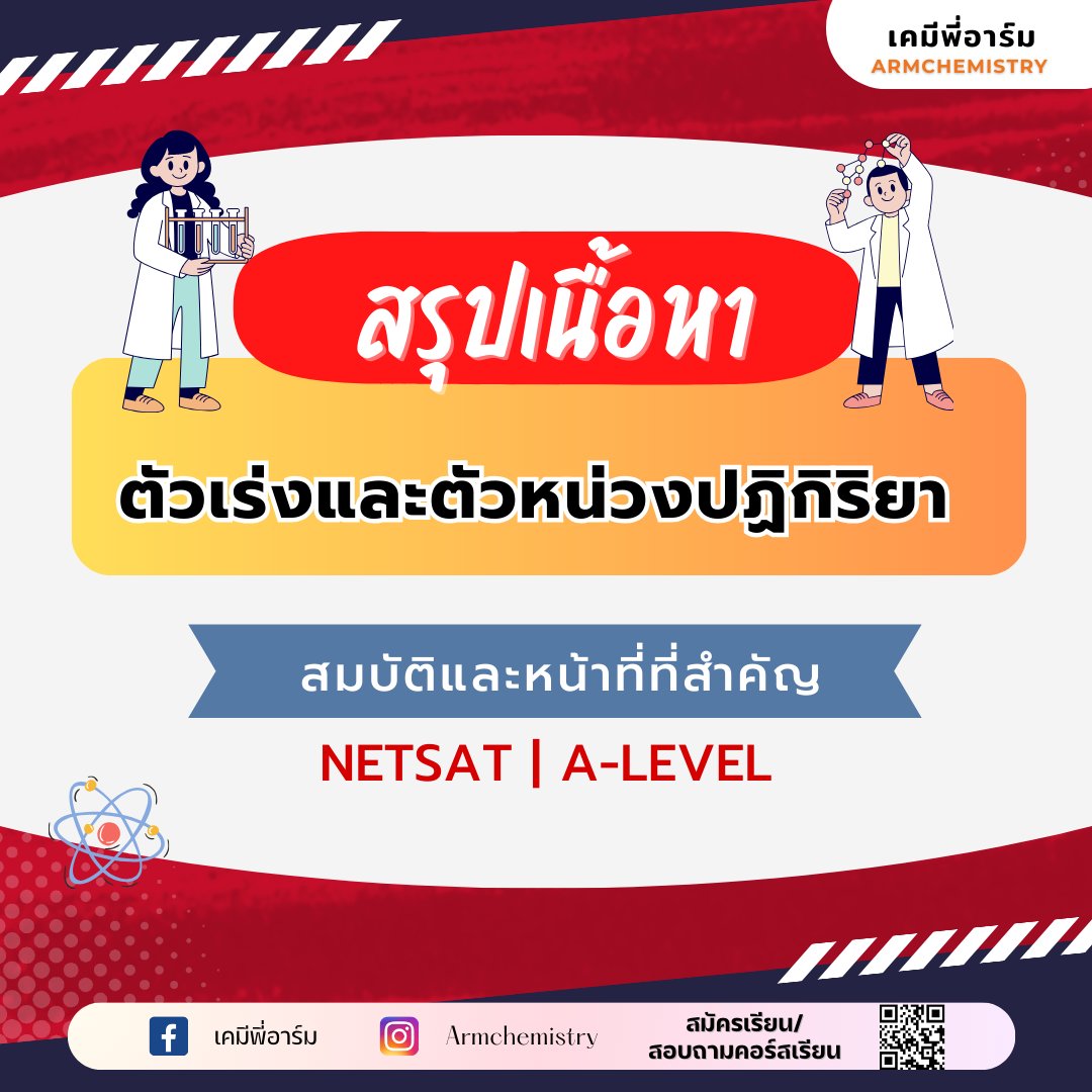 armchemistry's tweet image. สรุปเนื้อหาเคมี เรื่องตัวเร่งและตัวหน่วงปฏิกิริยา น้องๆ ที่ยังไม่เข้าใจเรื่องนี้พี่อาร์มสรุปเนื้อหาที่สำคัญแบบเข้าใจง่ายๆ พร้อมรูปภาพประกอบให้ด้วย แชร์เก็บไว้อ่านทบทวน เตรียมสอบได้เลยครับ 
#netsat #netsat67 #netsatเคมี #netsatkku #เคมีพี่อาร์ม