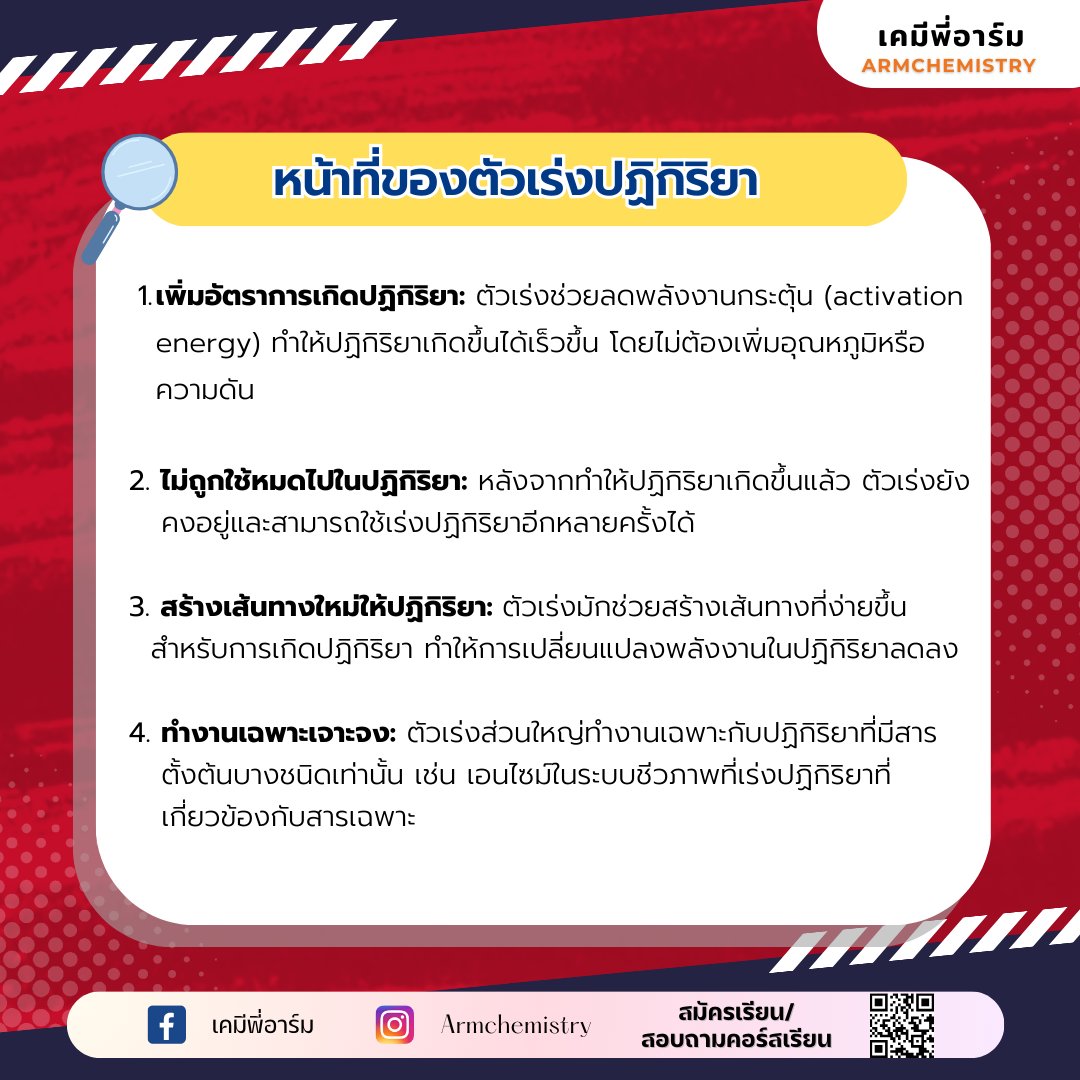 armchemistry's tweet image. สรุปเนื้อหาเคมี เรื่องตัวเร่งและตัวหน่วงปฏิกิริยา น้องๆ ที่ยังไม่เข้าใจเรื่องนี้พี่อาร์มสรุปเนื้อหาที่สำคัญแบบเข้าใจง่ายๆ พร้อมรูปภาพประกอบให้ด้วย แชร์เก็บไว้อ่านทบทวน เตรียมสอบได้เลยครับ 
#netsat #netsat67 #netsatเคมี #netsatkku #เคมีพี่อาร์ม