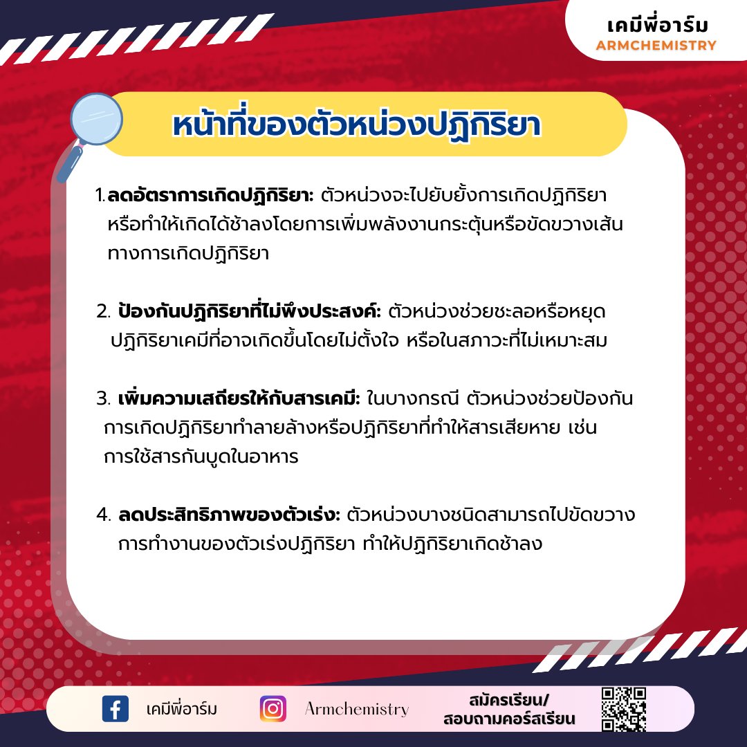armchemistry's tweet image. สรุปเนื้อหาเคมี เรื่องตัวเร่งและตัวหน่วงปฏิกิริยา น้องๆ ที่ยังไม่เข้าใจเรื่องนี้พี่อาร์มสรุปเนื้อหาที่สำคัญแบบเข้าใจง่ายๆ พร้อมรูปภาพประกอบให้ด้วย แชร์เก็บไว้อ่านทบทวน เตรียมสอบได้เลยครับ 
#netsat #netsat67 #netsatเคมี #netsatkku #เคมีพี่อาร์ม
